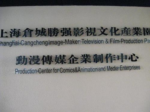 公司名称:上海仓城胜强影视文化创意产业园